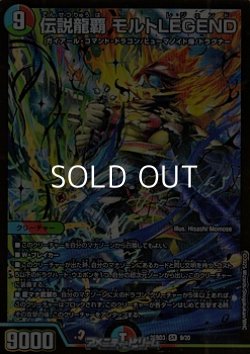 画像1: 【SR】伝説龍覇 モルトLEGEND