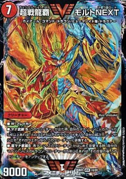 画像1: 【WVC】超戦龍覇 モルトNEXT