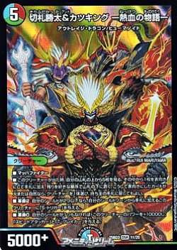 画像1: 【DSR】切札勝太＆カツキング -熱血の物語-