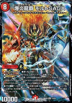 画像1: 【SR】爆炎龍覇 モルトSAGA