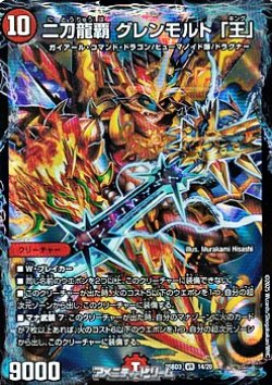 画像1: 【VR】二刀龍覇 グレンモルト「王」