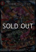 【R】炎龍覇 グレンアイラ／「助けて！モルト!!」