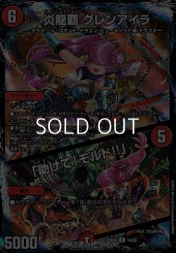 画像1: 【R】炎龍覇 グレンアイラ／「助けて！モルト!!」