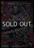 【R】爆龍覇 グレンリベット / 「爆流秘術、暴龍の大地！」