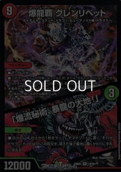 画像1: 【R】爆龍覇 グレンリベット / 「爆流秘術、暴龍の大地！」