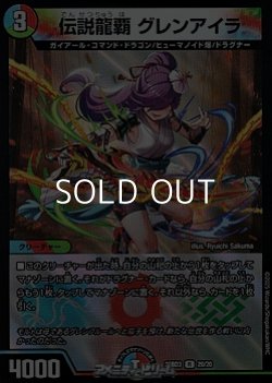画像1: 【R】伝説龍覇 グレンアイラ
