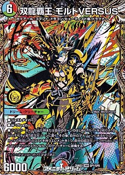 画像1: 【スペシャルイラスト版DMR】双龍覇王 モルトVERSUS