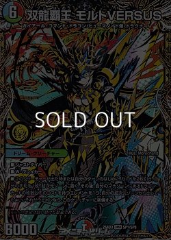 画像1: 【スペシャルイラスト版DMR】双龍覇王 モルトVERSUS