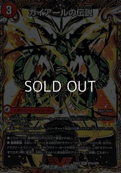 画像1: 【スペシャルイラスト版VIC】ガイアールの伝説