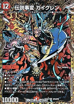 画像1: 【スペシャルイラスト版SR】伝説事変 ガイグレン