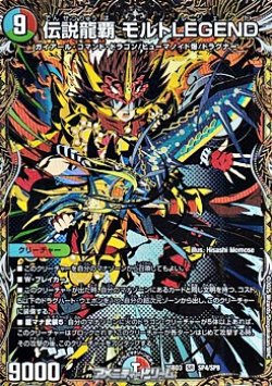 画像1: 【スペシャルイラスト版SR】伝説龍覇 モルトLEGEND