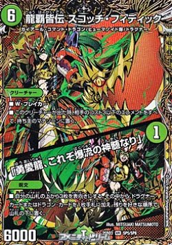 画像1: 【スペシャルイラスト版VR】龍覇皆伝 スコッチ・フィディック / 「勇愛龍、これぞ爆流の神髄なり」