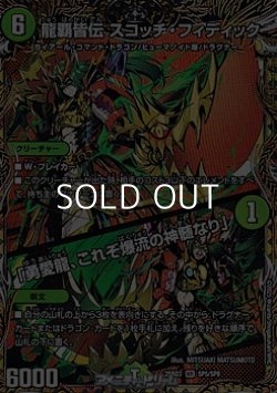 画像1: 【スペシャルイラスト版VR】龍覇皆伝 スコッチ・フィディック / 「勇愛龍、これぞ爆流の神髄なり」