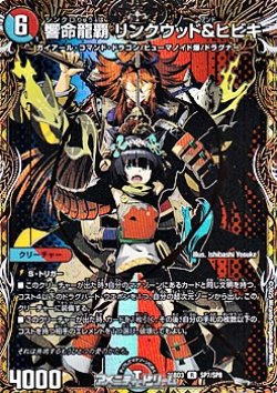 画像1: 【スペシャルイラスト版R】響命龍覇 リンクウッド＆ヒビキ