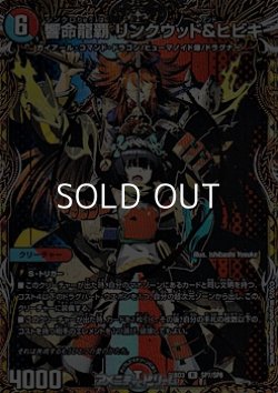 画像1: 【スペシャルイラスト版R】響命龍覇 リンクウッド＆ヒビキ