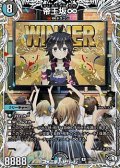 【キャラプレミアムトレジャーR】帝王坂∞