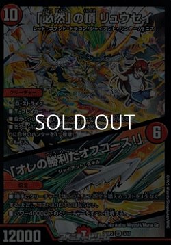 画像1: 【SR】「必然」の頂 リュウセイ / 「オレの勝利だオフコース！」
