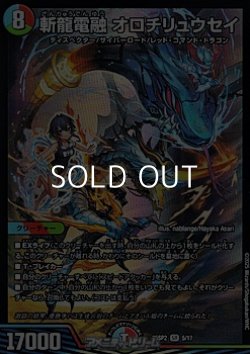 画像1: 【SR】斬龍電融 オロチリュウセイ
