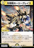 【R】光鎧龍ホーリーグレイス