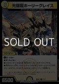 【R】光鎧龍ホーリーグレイス