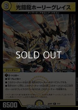 画像1: 【R】光鎧龍ホーリーグレイス