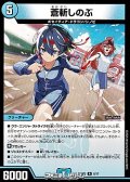 【R】蒼斬しのぶ