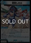 【R】蒼斬しのぶ