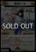 【R】伍代ドーラ