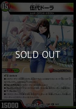 画像1: 【R】伍代ドーラ