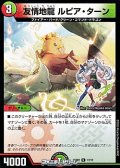 【U】友情地龍 ルピア・ターン