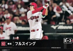 画像1: 【C】フルスイング(カープ)