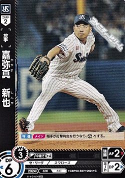 画像1: 【C】嘉弥真　新也