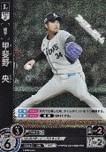 【RH】甲斐野　央