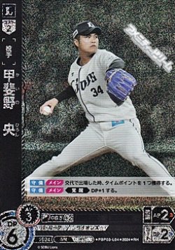 画像1: 【RH】甲斐野　央