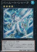 【スーパーレア】バハムート・シャーク