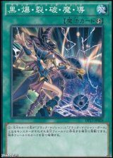 【ノーマル】黒・爆・裂・破・魔・導