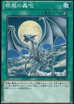 画像1: 【ノーマル】銀龍の轟咆