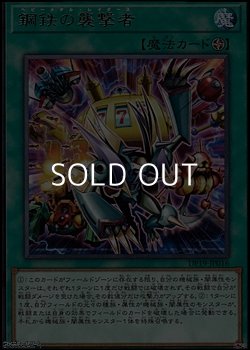 画像1: 【レア】鋼鉄の襲撃者