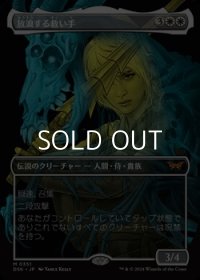 ☆特殊枠【日本語】放浪する救い手/The Wandering Rescuer