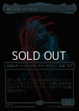 ☆特殊枠【日本語】殺人人形、マーヴィン/Marvin, Murderous Mimic