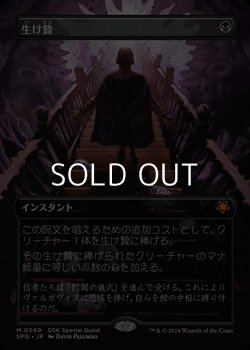 画像1: ☆特殊枠【日本語】生け贄/Sacrifice