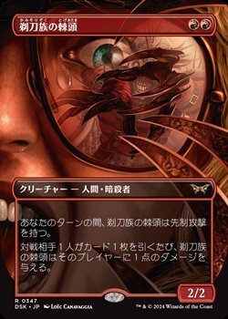 画像1: ☆特殊枠【日本語】剃刀族の棘頭/Razorkin Needlehead