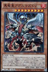 【スーパーレア】真竜皇アグニマズドV
