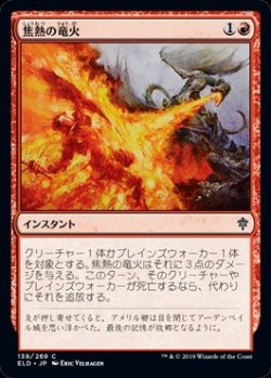 画像1: 【日本語】焦熱の竜火/Scorching Dragonfire