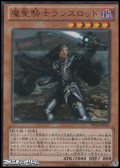 【シークレットレア】魔聖騎士ランスロット