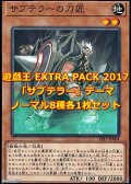 遊戯王 EXTRA PACK 2017 「サブテラー」テーマノーマル 8種各1枚セット