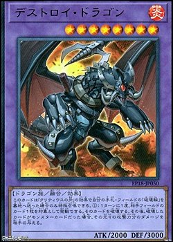 画像1: 【ウルトラレア】デストロイ・ドラゴン