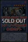 EXTRA PACK 2018「ヴェンデット」レア・ノーマル16種各1枚セット
