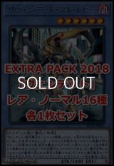 EXTRA PACK 2018「ヴェンデット」レア・ノーマル16種各1枚セット