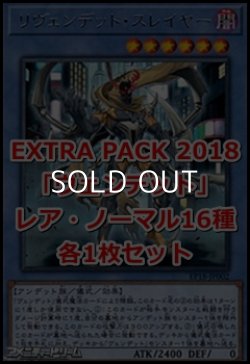 画像1: EXTRA PACK 2018「ヴェンデット」レア・ノーマル16種各1枚セット